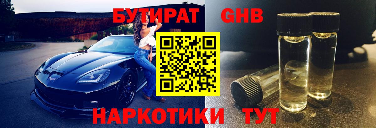 Бутират бутандиол  Вход с VPN  Бутират  Дмитров 