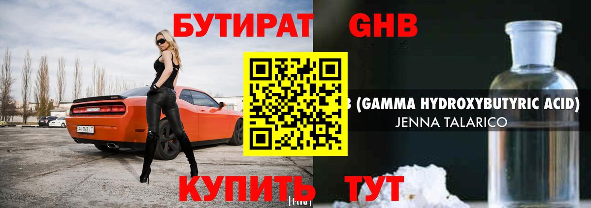 БУТИРАТ жидкий экстази Дмитров